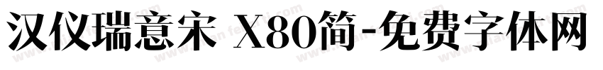 汉仪瑞意宋 X80简字体转换